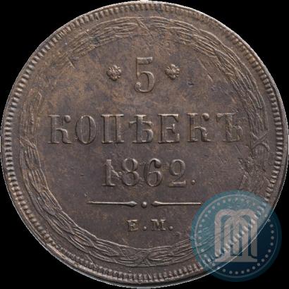 Picture 5 kopecks 1862 year ЕМ 