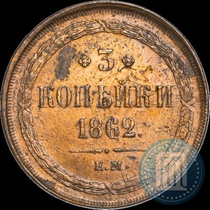 Фото 3 копейки 1862 года ЕМ 