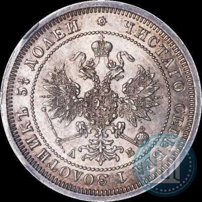 Picture 25 kopecks 1863 year СПБ-АБ 