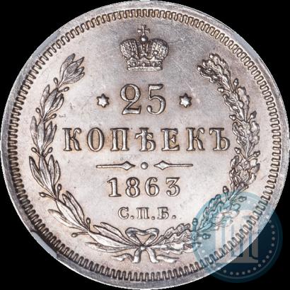 Picture 25 kopecks 1863 year СПБ-АБ 