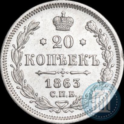 Picture 20 kopecks 1863 year СПБ-АБ 