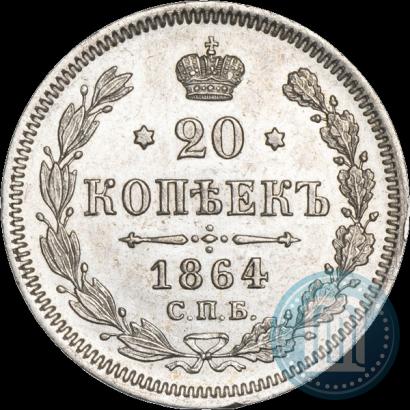 Picture 20 kopecks 1864 year СПБ-НФ 