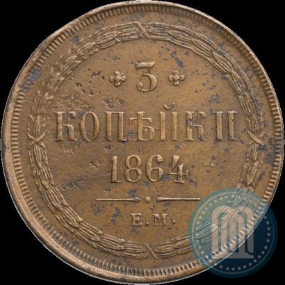 Фото 3 копейки 1864 года ЕМ 