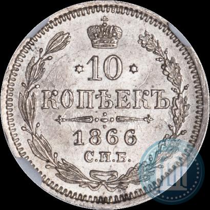 Picture 10 kopecks 1866 year СПБ-НФ 