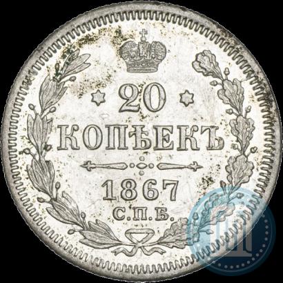 Picture 20 kopecks 1867 year СПБ-НІ 