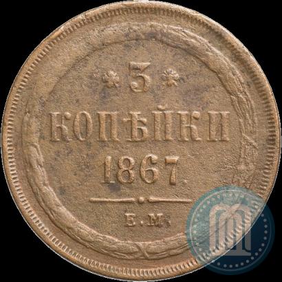 Фото 3 копейки 1867 года ЕМ "Тип 1860-1866"
