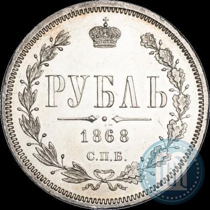 Picture 1 rouble 1868 year СПБ-НІ 