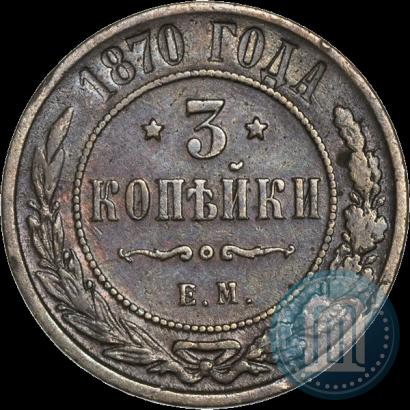 Фото 3 копейки 1870 года ЕМ 
