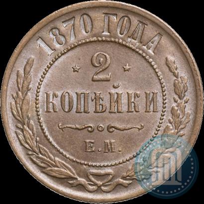 Фото 2 копейки 1870 года ЕМ 
