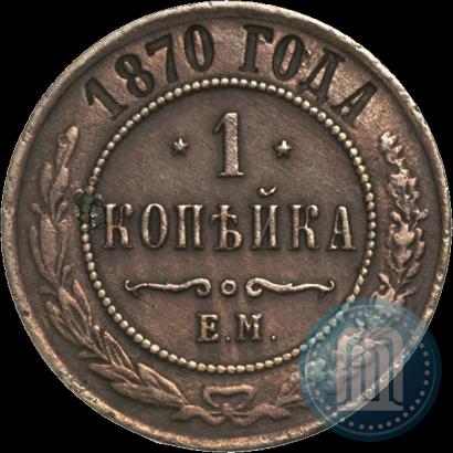 Фото 1 копейка 1870 года ЕМ 
