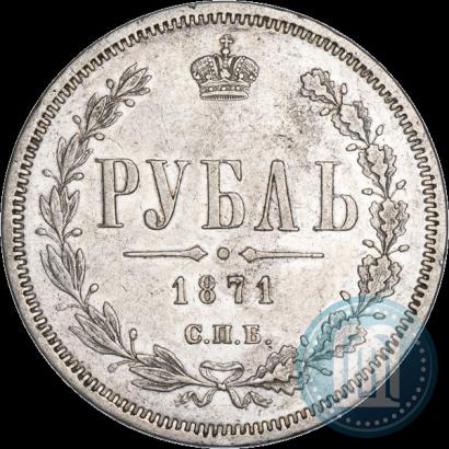 Фото 1 рубль 1871 года СПБ-НІ 