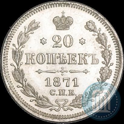 Фото 20 копеек 1871 года СПБ-HI 