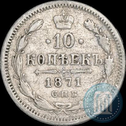 Фото 10 копеек 1871 года СПБ-HI 
