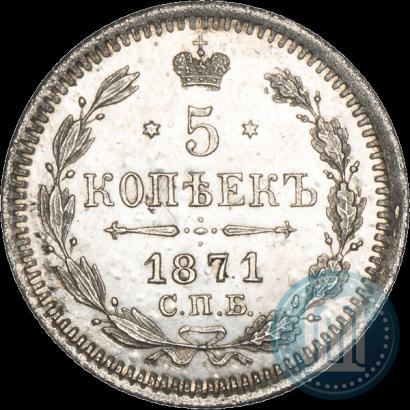 Фото 5 копеек 1871 года СПБ-HI 