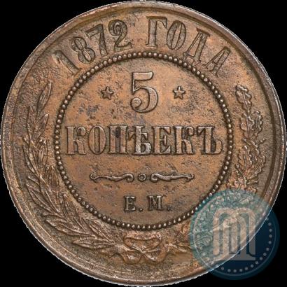 Фото 5 копеек 1872 года ЕМ 