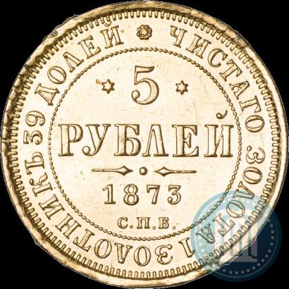 Picture 5 roubles 1873 year СПБ-НІ 