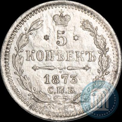 Фото 5 копеек 1873 года СПБ-HI 