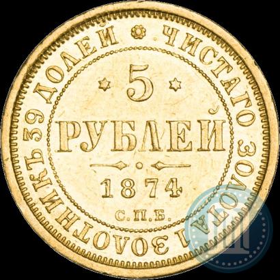 Фото 5 рублей 1874 года СПБ-НІ 