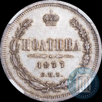 Фото Полтина 1877 года СПБ-HI 