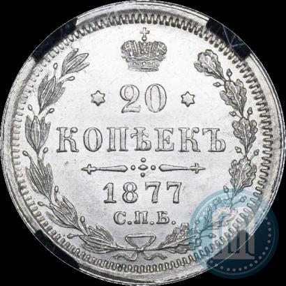 Picture 20 kopecks 1877 year СПБ-HI 