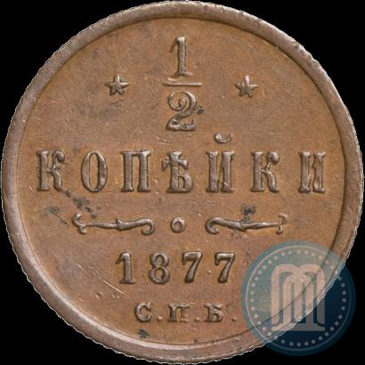 Фото 1/2 копейки 1877 года СПБ 