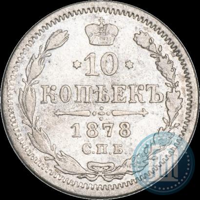 Фото 10 копеек 1878 года СПБ-НФ 