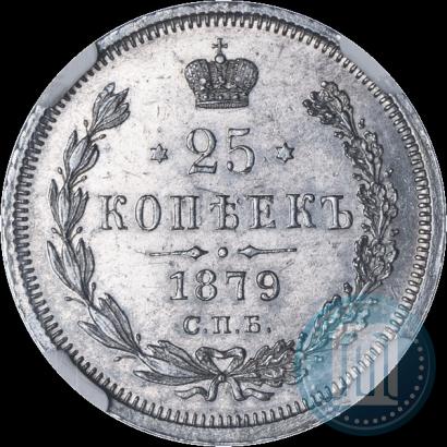 Фото 25 копеек 1879 года СПБ-НФ 