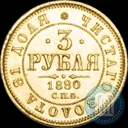 Picture 3 roubles 1880 year СПБ-НФ 