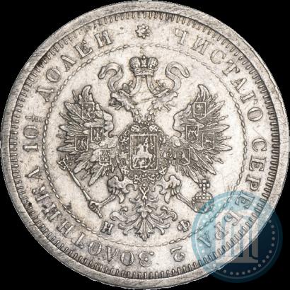 Фото Полтина 1880 года СПБ-НФ 