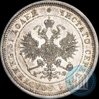 Фото 25 копеек 1880 года СПБ-НФ 