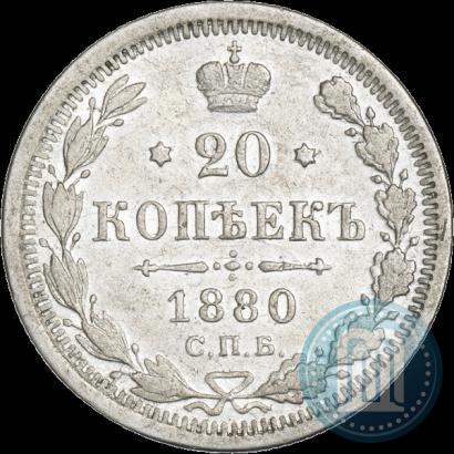 Фото 20 копеек 1880 года СПБ-НФ 
