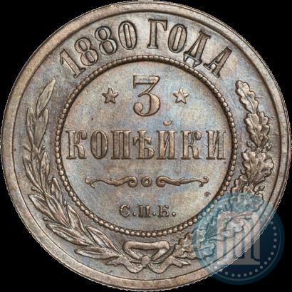 Фото 3 копейки 1880 года СПБ 