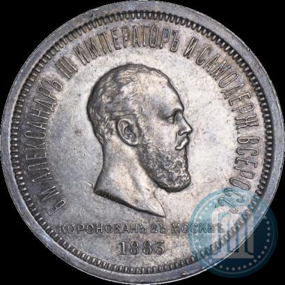 Фото 1 рубль 1883 года ЛШ "В память Коронации Императора Александра III"