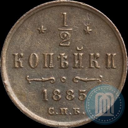 Фото 1/2 копейки 1885 года СПБ 