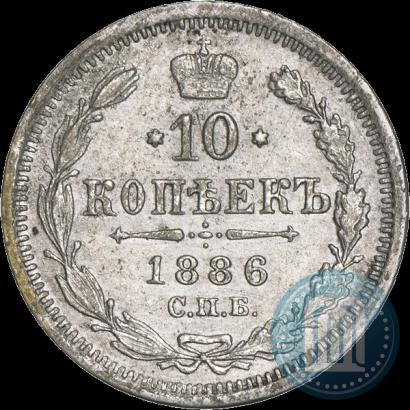 Фото 10 копеек 1886 года СПБ-АГ 