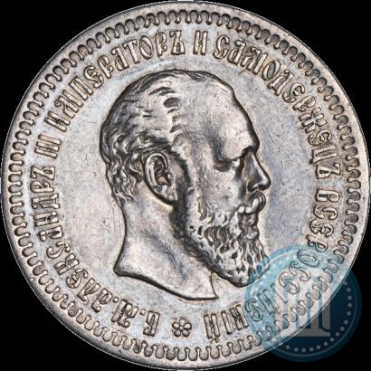 Фото 50 копеек 1891 года (АГ) 