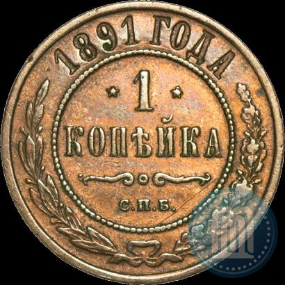 Фото 1 копейка 1891 года СПБ 