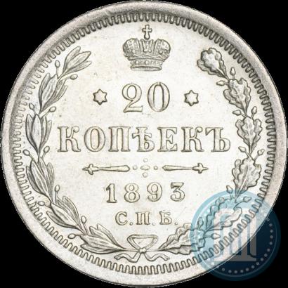 Фото 20 копеек 1893 года СПБ-АГ 