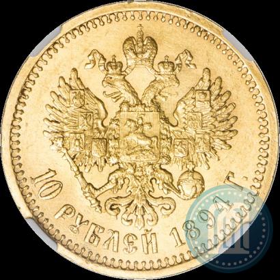 Фото 10 рублей 1894 года (АГ) 
