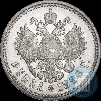 Фото 1 рубль 1896 года (АГ) 
