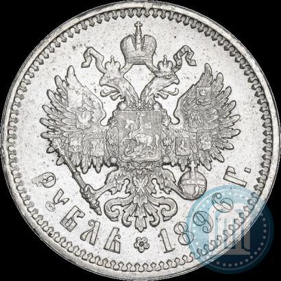 Фото 1 рубль 1896 года (АГ) 