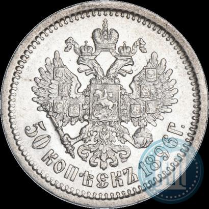 Фото 50 копеек 1896 года (АГ) 