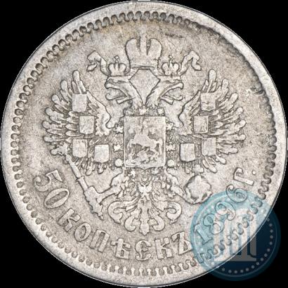Фото 50 копеек 1896 года (АГ) 