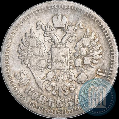 Фото 50 копеек 1896 года (*) 