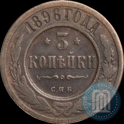 Фото 3 копейки 1896 года СПБ 