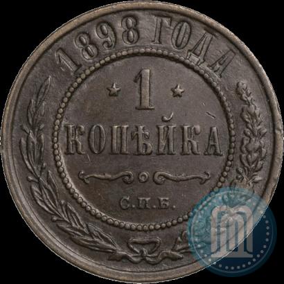 Фото 1 копейка 1898 года СПБ 