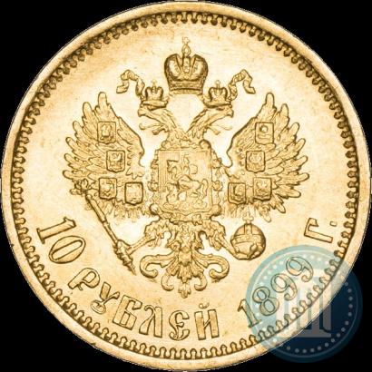 Фото 10 рублей 1899 года (АГ) 