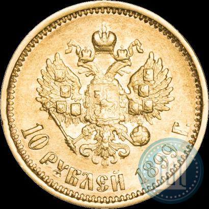 Фото 10 рублей 1899 года (АГ) 
