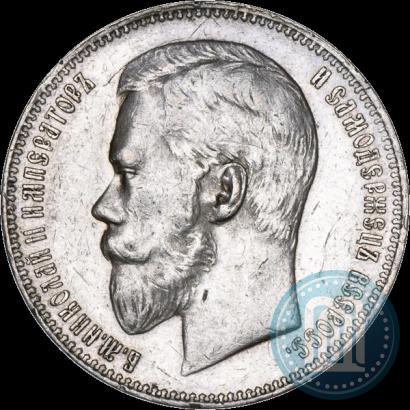 Фото 1 рубль 1899 года (ФЗ) 