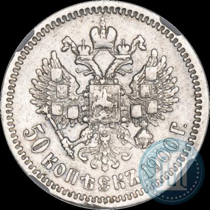 Фото 50 копеек 1900 года (ФЗ) 